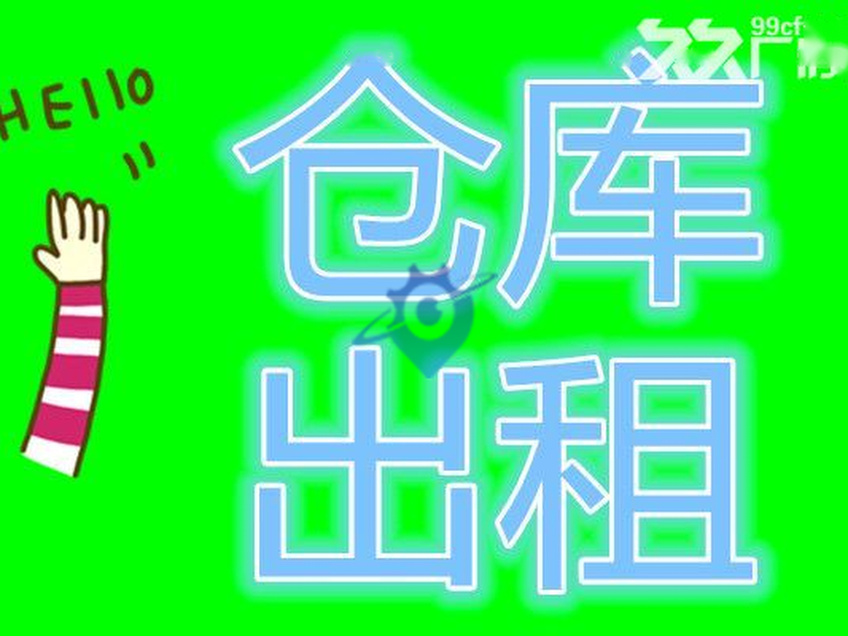 沈北库房出租,不同面积选择,总有一房适合您