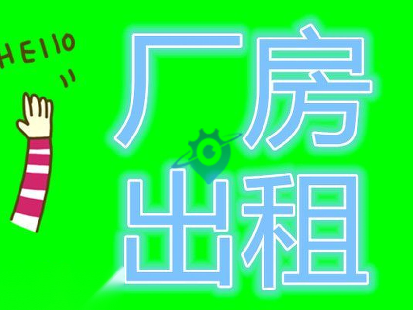 您想在沈北新区租用厂房、库房吗,我们是您的选择!