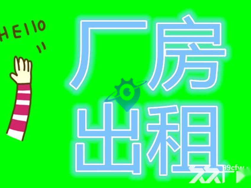 沈北标准厂房、库房出租配套全